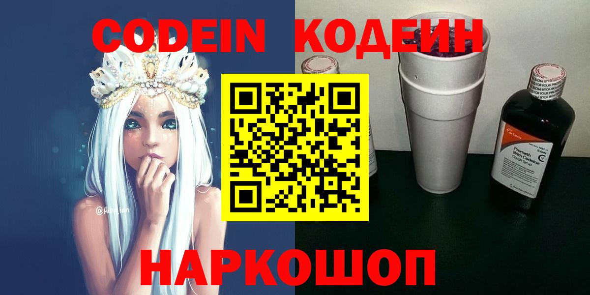 Кодеин Purple Drank Туапсе